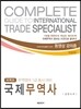 퍼펙트 국제무역사