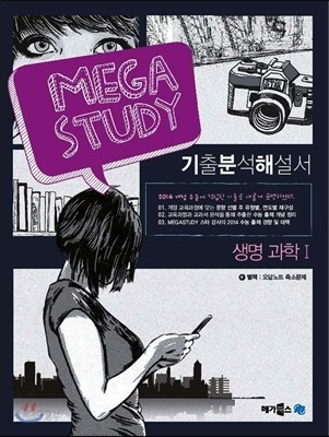 MEGASTUDY 메가스터디 과학탐구영역 기출분석해설서 생명과학 1 (2013년)