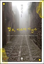 헬로, 미스터 디킨스