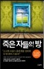 죽은 자들의 방