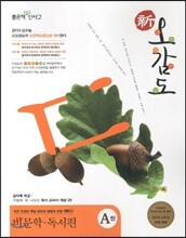 신사고 국어특강 신오감도 비문학 독서편 A형 (2013년)