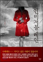 인비저블 레인