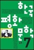 한국 평화 문학 7