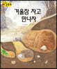 생각콩콩 과학동화 : 겨울잠 자고 만나자