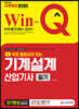 2020 무료 동영상이 있는 Win-Q 기계설계산업기사 필기 단기완성