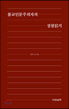 불교인문주의자의 성철읽기