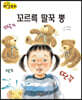 생각콩콩 과학동화 : 꼬르륵 딸꾹 뿡