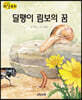 생각콩콩 과학동화 : 달팽이 림보의 꿈