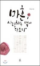 마흔 사랑하는 법이 다르다