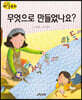 생각콩콩 과학동화 : 무엇으로 만들었나요?