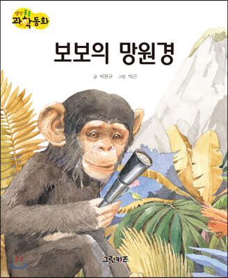 생각콩콩 과학동화 : 보보의 망원경