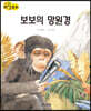 생각콩콩 과학동화 : 보보의 망원경