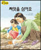 생각콩콩 과학동화 : 씨앗을 심어요