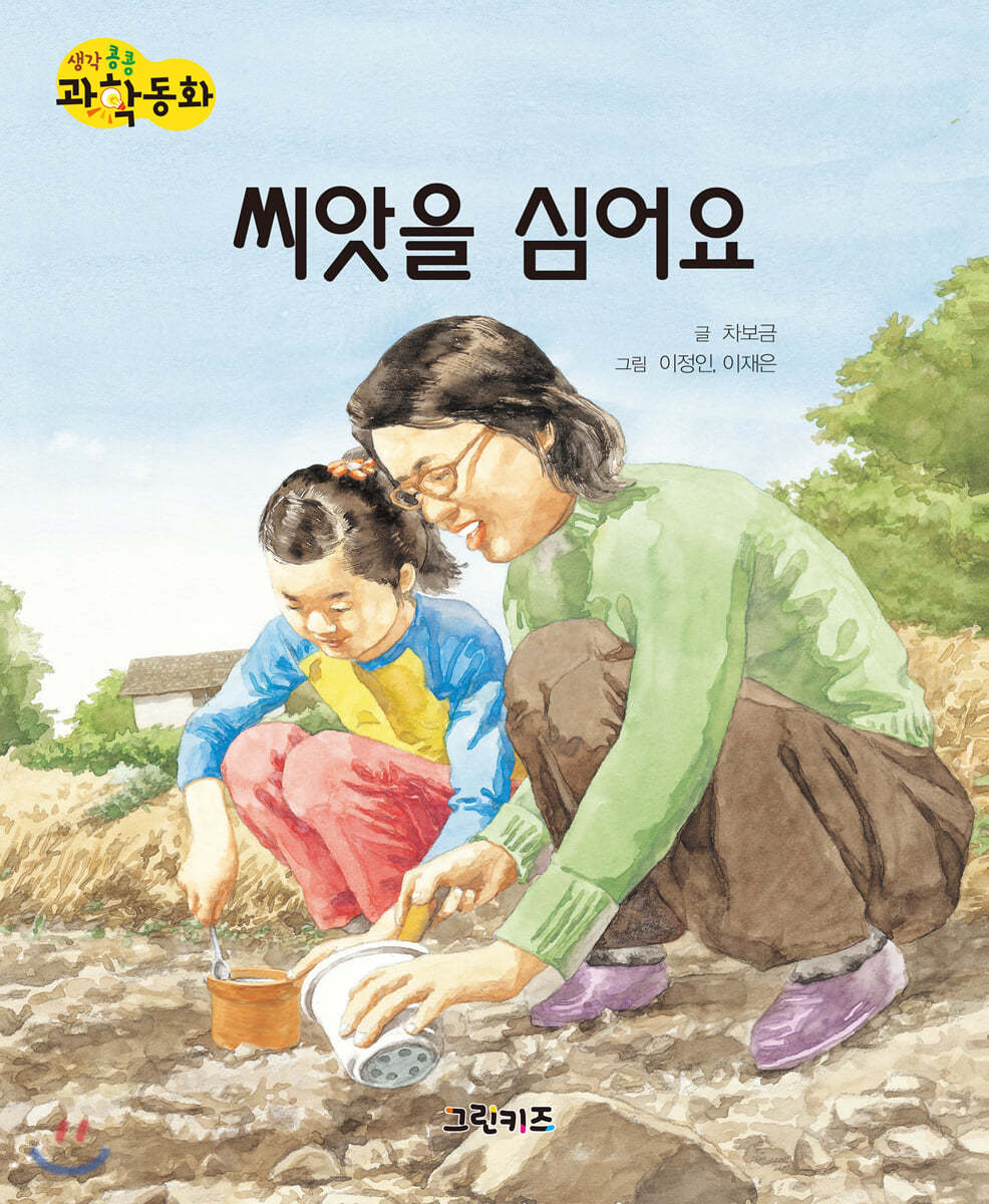 생각콩콩 과학동화 : 씨앗을 심어요