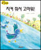 생각콩콩 과학동화 : 지켜줘서 고마워!
