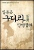 일본은 구다라 망명정권