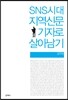 SNS시대 지역신문 기자로 살아남기