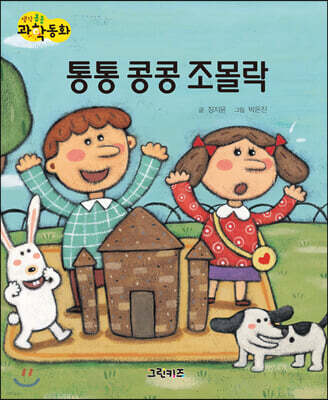생각콩콩 과학동화 : 통통 콩콩 조몰락
