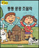 생각콩콩 과학동화 : 통통 콩콩 조몰락
