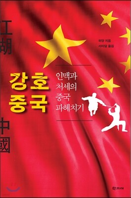 강호 중국
