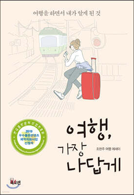여행, 가장 나답게