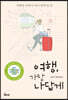 여행, 가장 나답게
