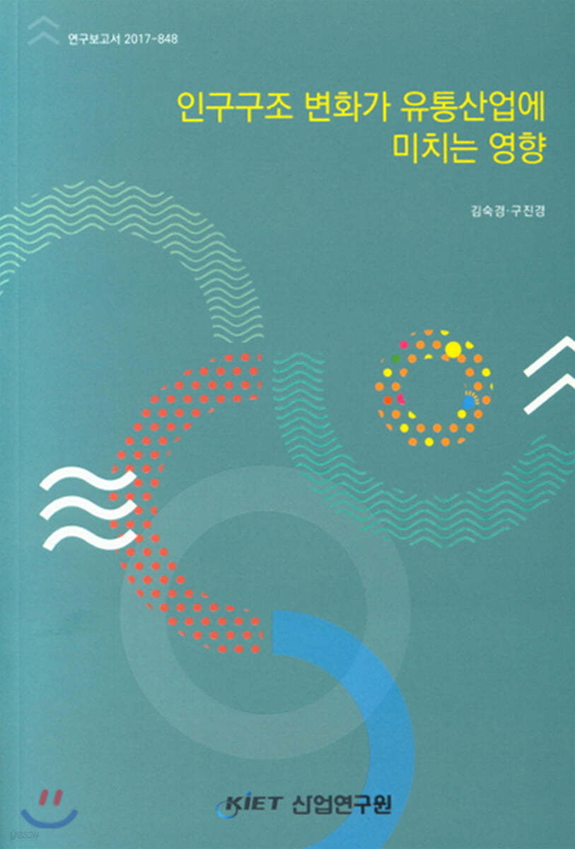 인구구조 변화가 유통산업에 미치는 영향