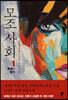 모조 사회 1
