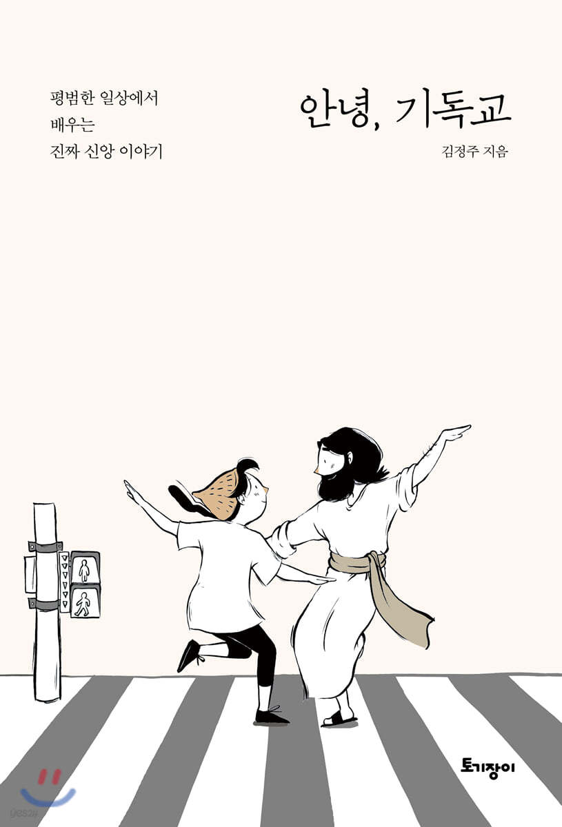 안녕, 기독교