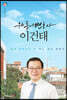 우리동네변호사 이건태