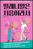 밀레니얼은 처음이라서