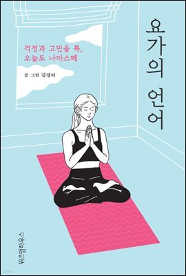 요가의 언어