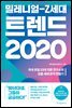 밀레니얼-Z세대 트렌드 2020