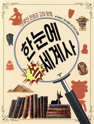 한눈에 쏙 세계사 1