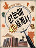 한눈에 쏙 세계사 1