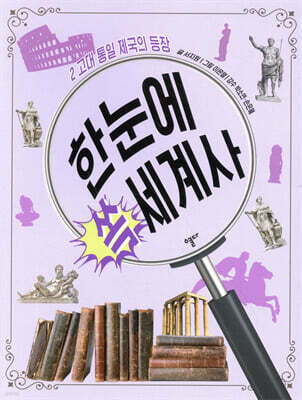 한눈에 쏙 세계사 2