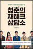 청춘의 재테크 상담소