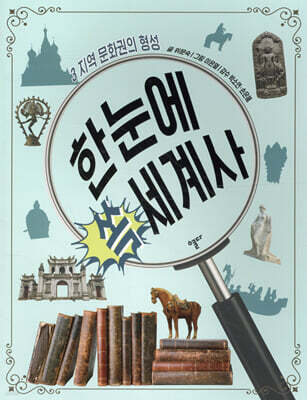 한눈에 쏙 세계사 3