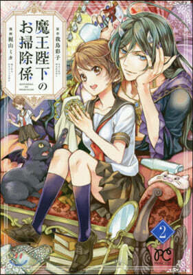 魔王陛下のお掃除係  2