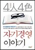 4인 4색 자기경영 이야기