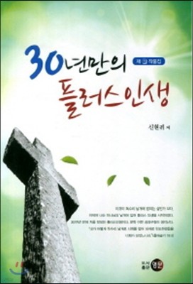 30년만의 플러스인생