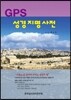 GPS 성경 지명 사전
