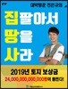 대박땅꾼 전은규의 집 팔아서 땅을 사라