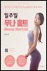 일주일 무나 홈트