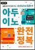 아두이노 완전정복 (5판)