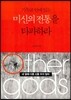 기독교 안에 있는 미신의 전통을 타파하라