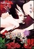 달콤한 피 3