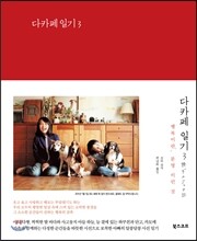 다카페 일기 3