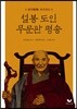 설봉도인 무문관 평송
