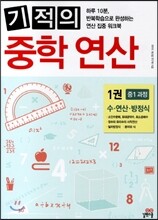 기적의 중학 연산 1권 중학 1학년 과정